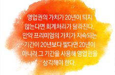 IFRS의 영업권 처리기준, 하이마트 상장 1등 공신 회계기준이 기업 사활 가른다