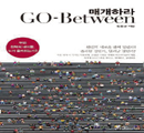 승리하는 기업의 비밀, 매개하라! Go-Between