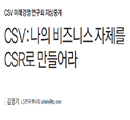 CSV:나의 비즈니스 자체를 CSR로 만들어라