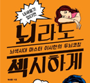 뇌섹남: 많이 읽고, 빨리 가려내고, 짧게 요약한다.